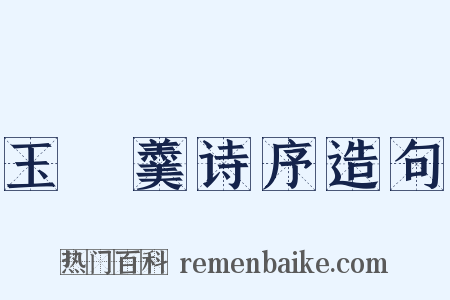 玉糝羹诗序造句是什么意思的图片